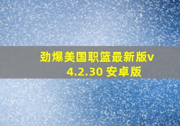 劲爆美国职篮最新版v4.2.30 安卓版